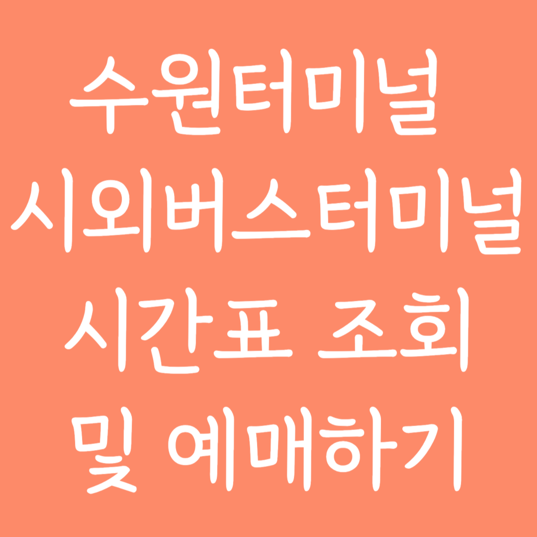 수원터미널 시외버스터미널 시간표조회 및 예매하기