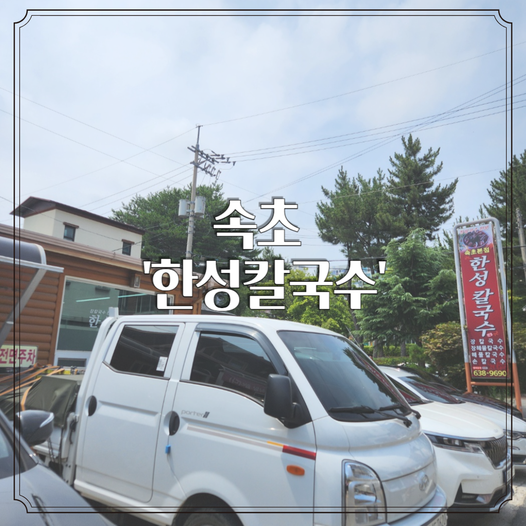 속초 '한성칼국수' - 손칼국수 & 해물장칼국수 솔직 후기
