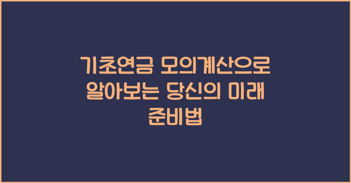 기초연금 모의계산