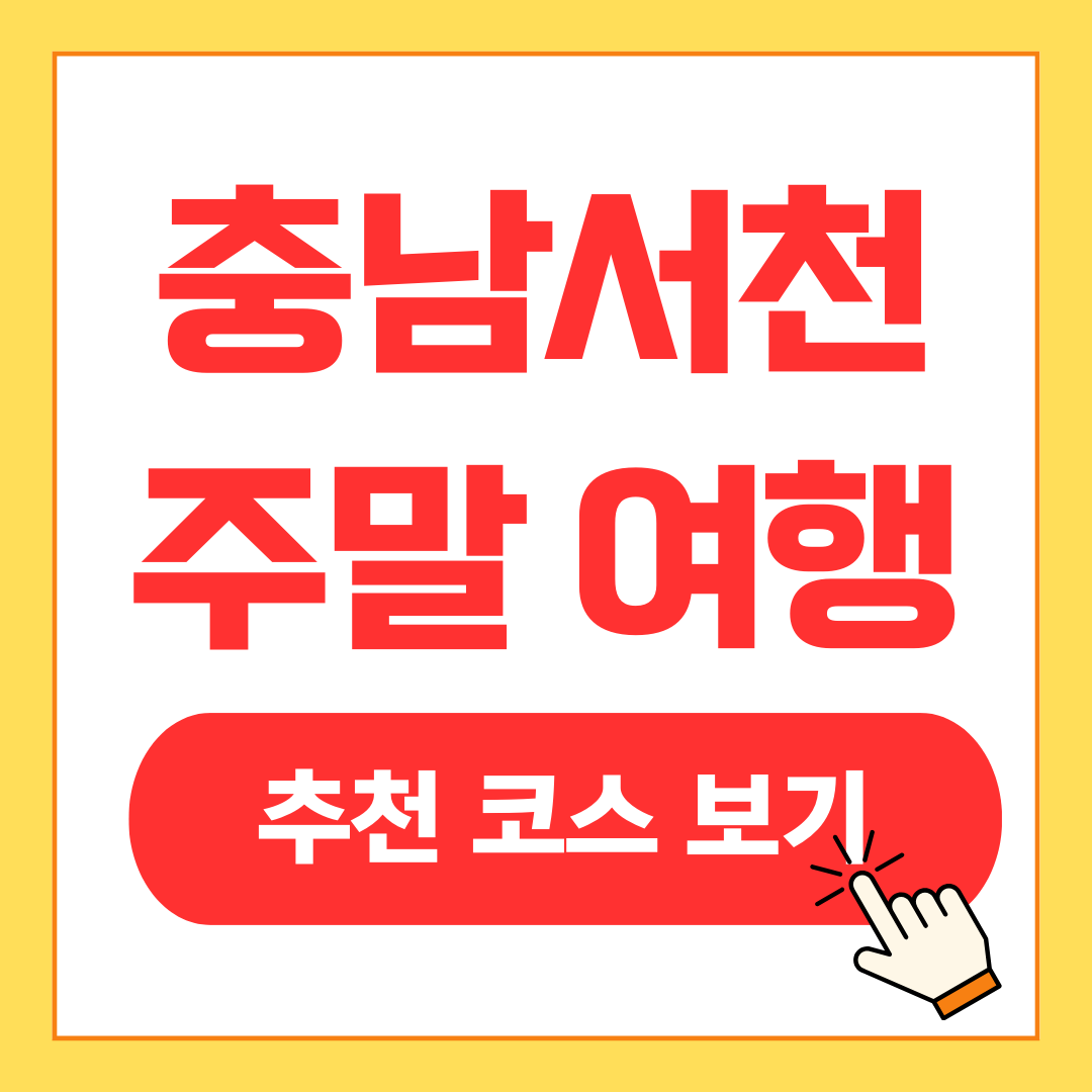 충남 서천 여행 코스