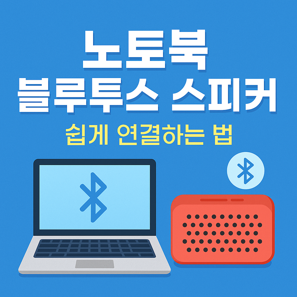 노트북 블루투스 스피커 연결법