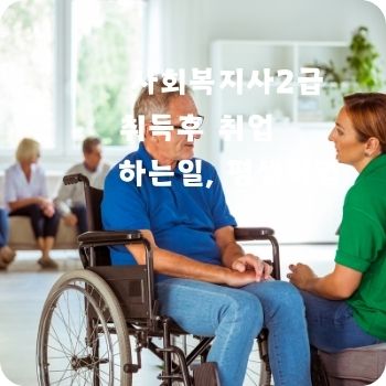 사회복지사2급 취득후 취업 하는일