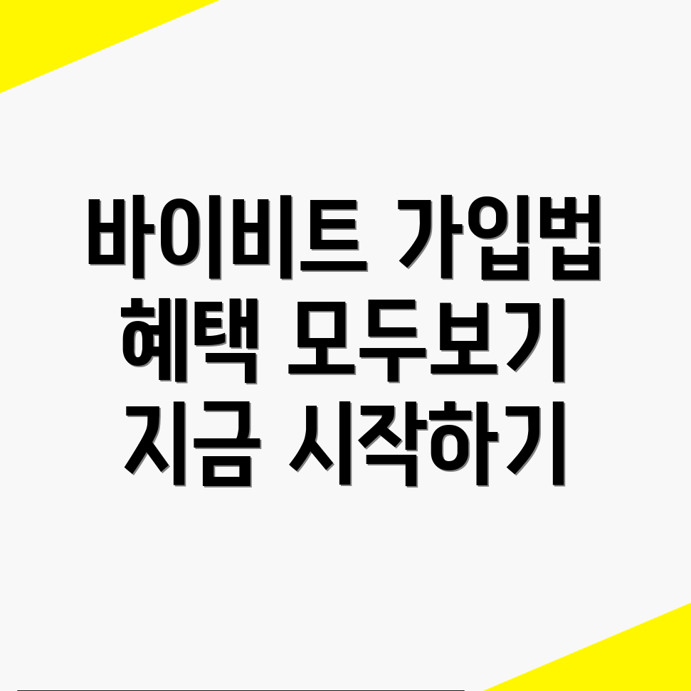 바이비트 가입 방법