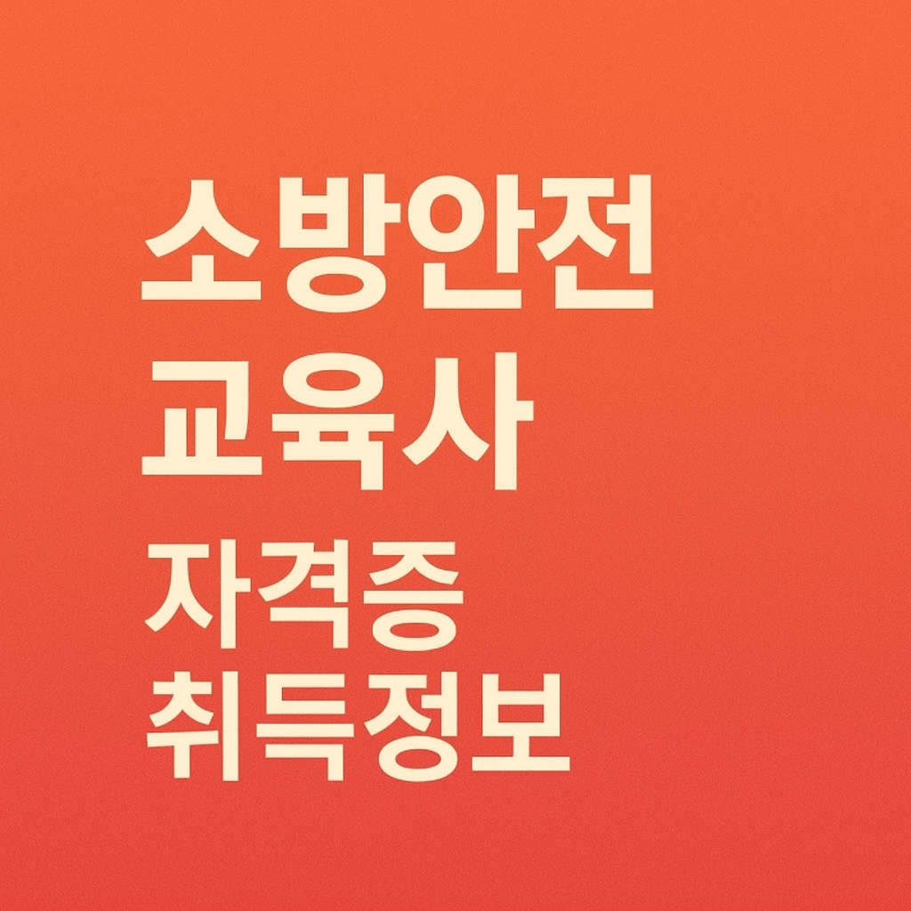 소방안전교육사 자격증 취득 방법 완벽 가이드
