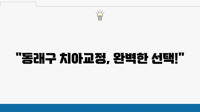 부산 동래구 치아교정 전문치과 관련 이미지