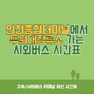 인천종합터미널에서 두원대정류소 가는 시외버스 시간표 최신정보