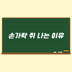 손가락 쥐 나는 이유