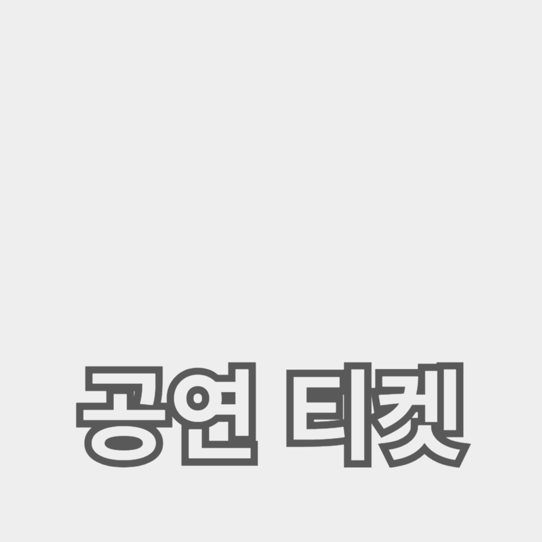 공연 장소와 VIP 패키지 활용법