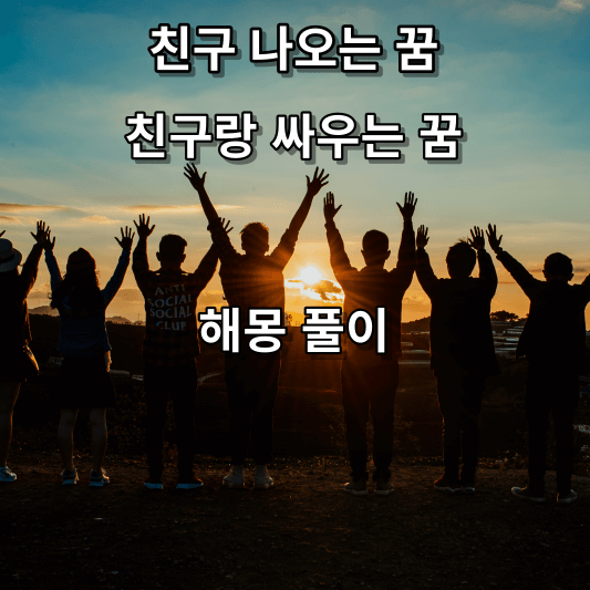 친구랑 싸우는 꿈 해몽