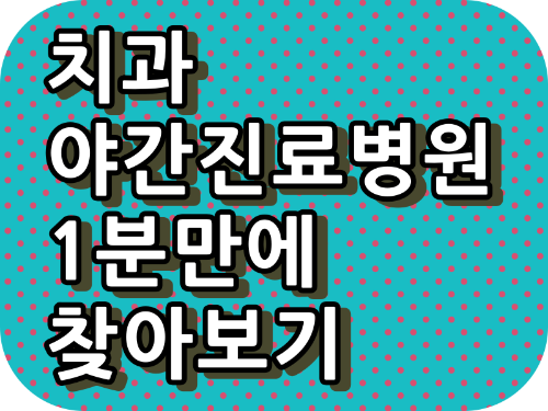 치과 병원 1분만에 찾아보기