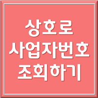 상호로 사업자번호 조회 제목