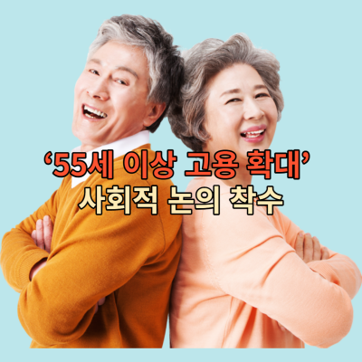 55세이상 -고용확대-사회적-논의착수