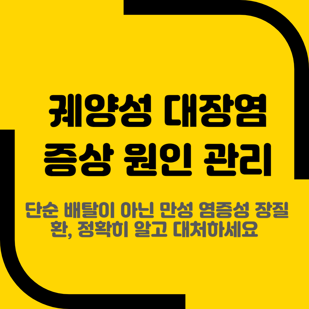 궤양성 대장염 증상 원인 관리
