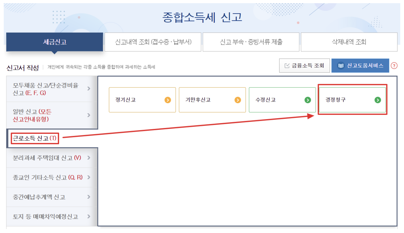 종합소득세 경정청구 사진