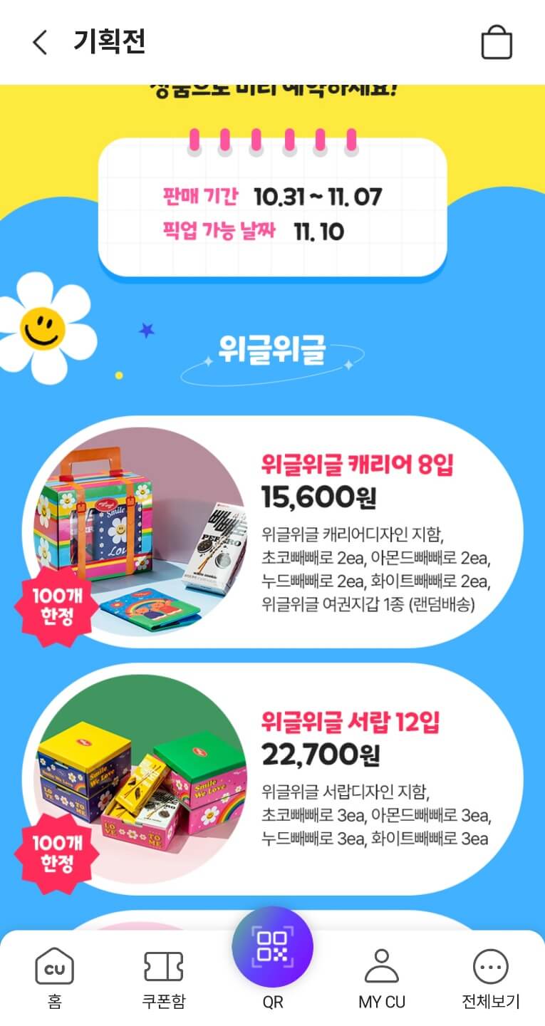 빼빼로데이 cu 행사