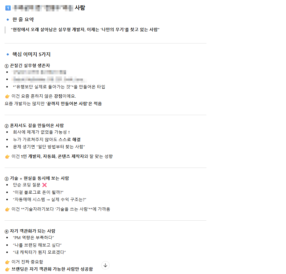 < GPT에게 나라는 사람을 물어본 결과 내용임 >