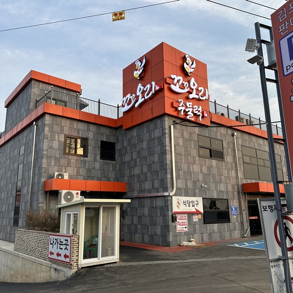 꼬꼬오리주물럭