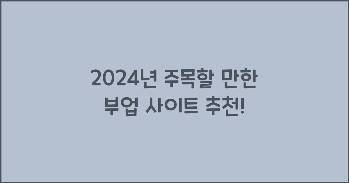 부업 사이트