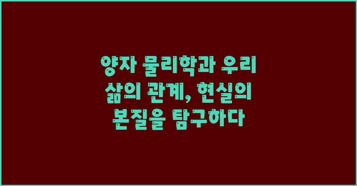 양자 물리학과 우리 삶의 관계
