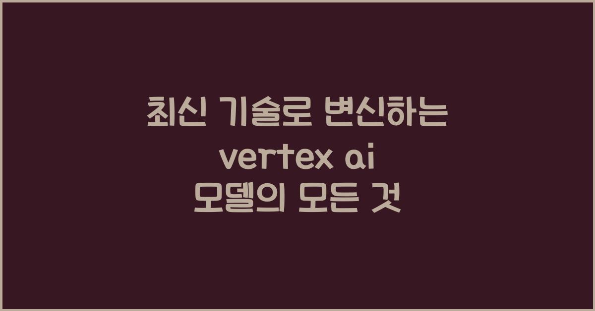 vertex ai 모델