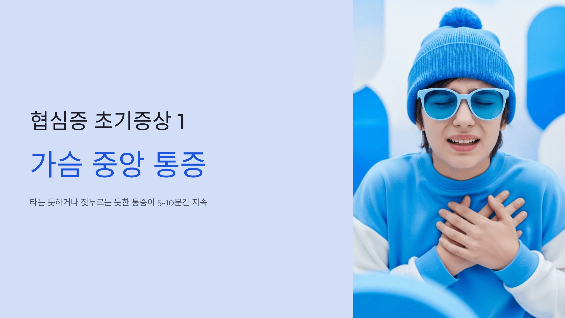 협심증 초기증상 사진입니다.