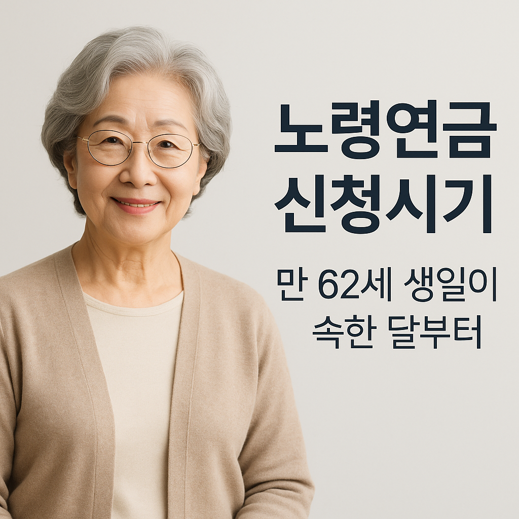노령연금 신청시기