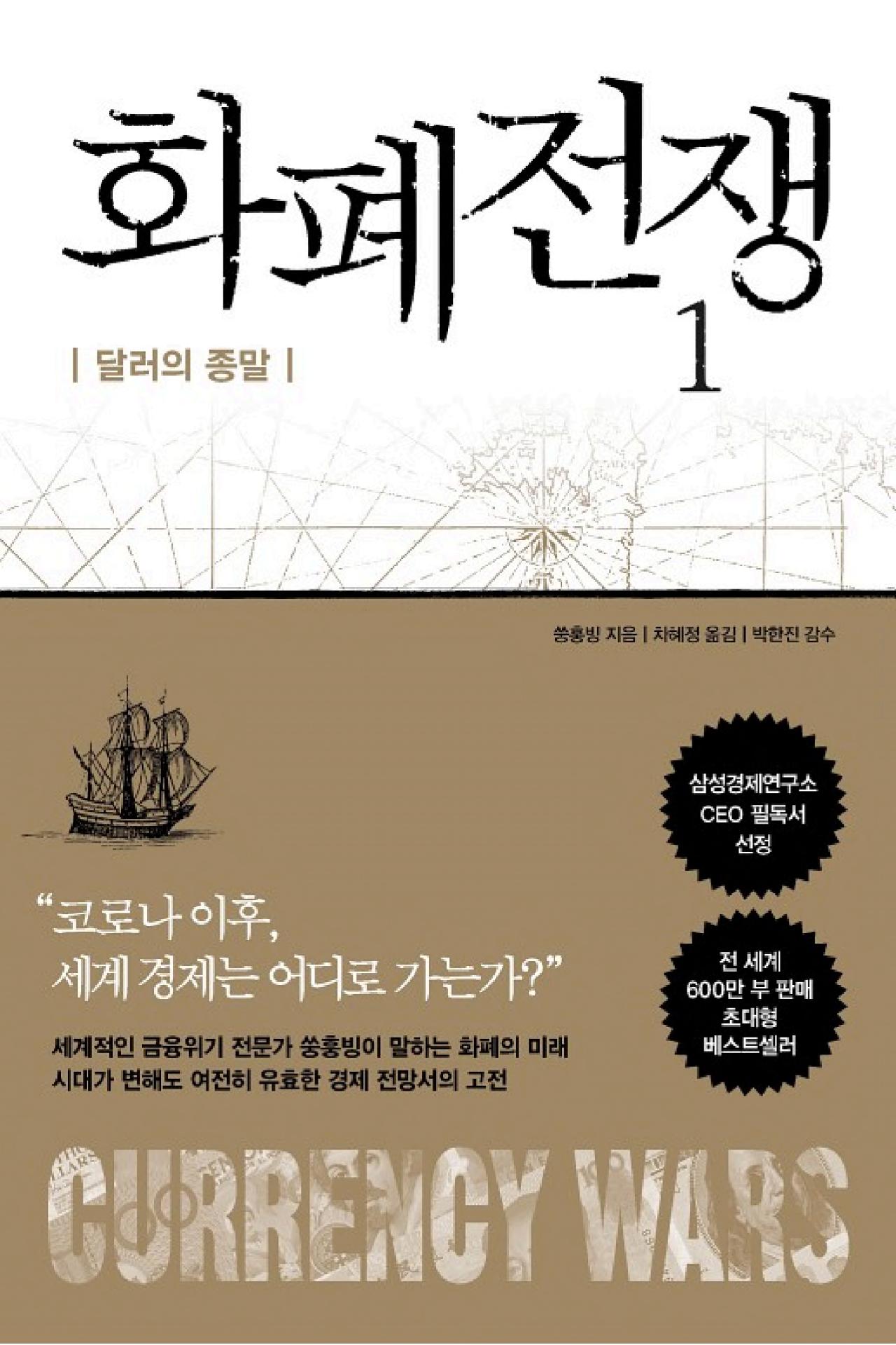 화폐전쟁1 달러의종말