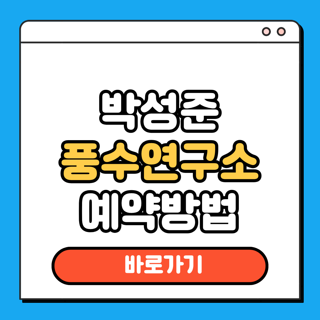 박성준 풍수연구소 예약방법