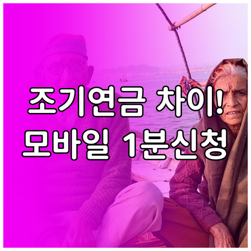 조기노령연금 지급률 차이와 모바일 비..
