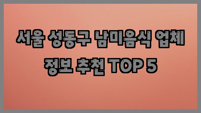 서울 성동구 남미음식