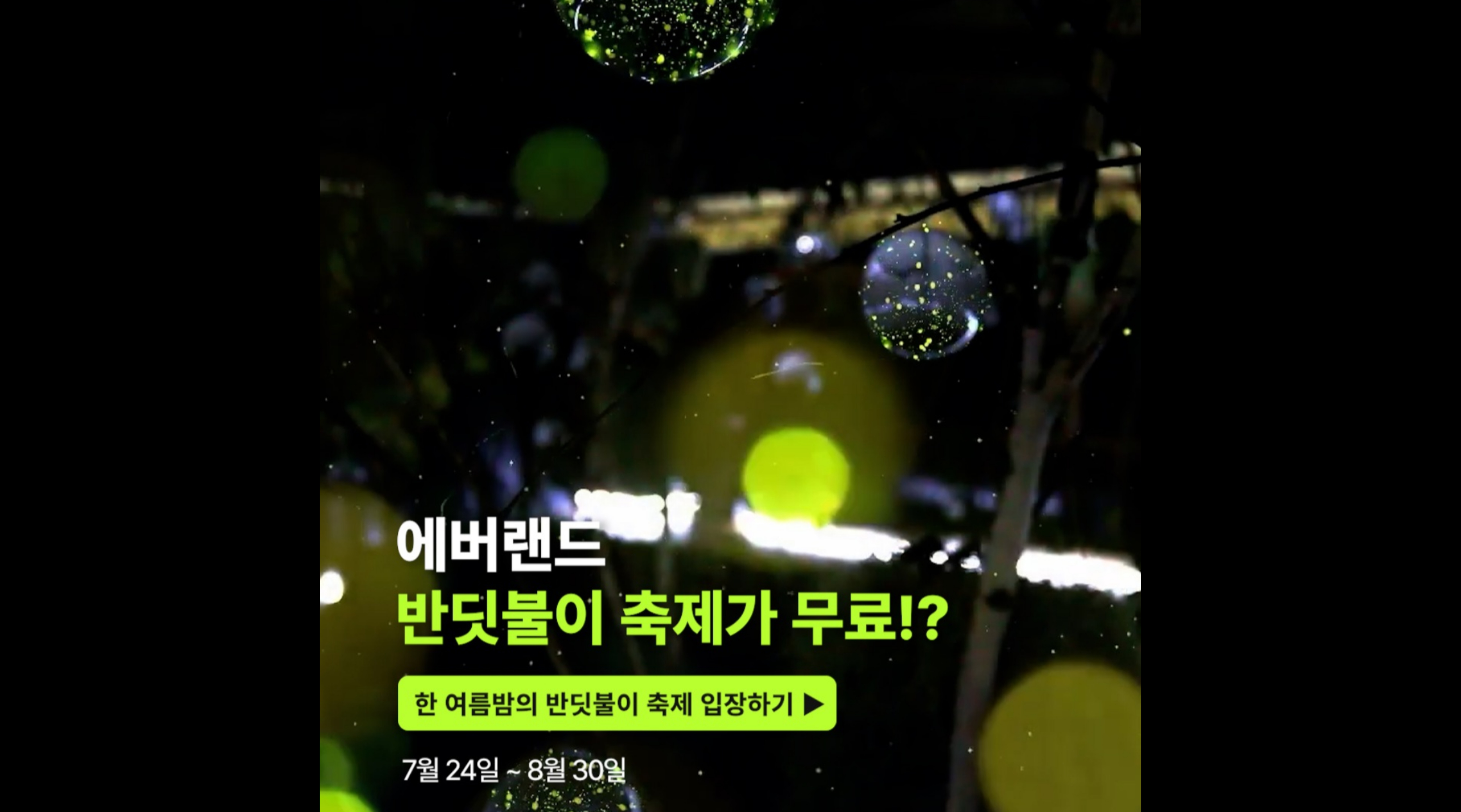 실제 반딧불이 무료 직관 기회 ㄷㄷ｜#shorts #에버랜드 #반딧불이