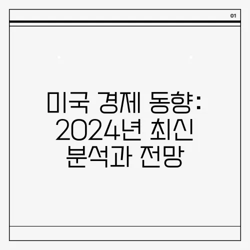 미국 경제 동향: 2024년 최신 분석과 전망