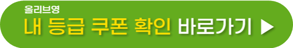 올리브영 세일