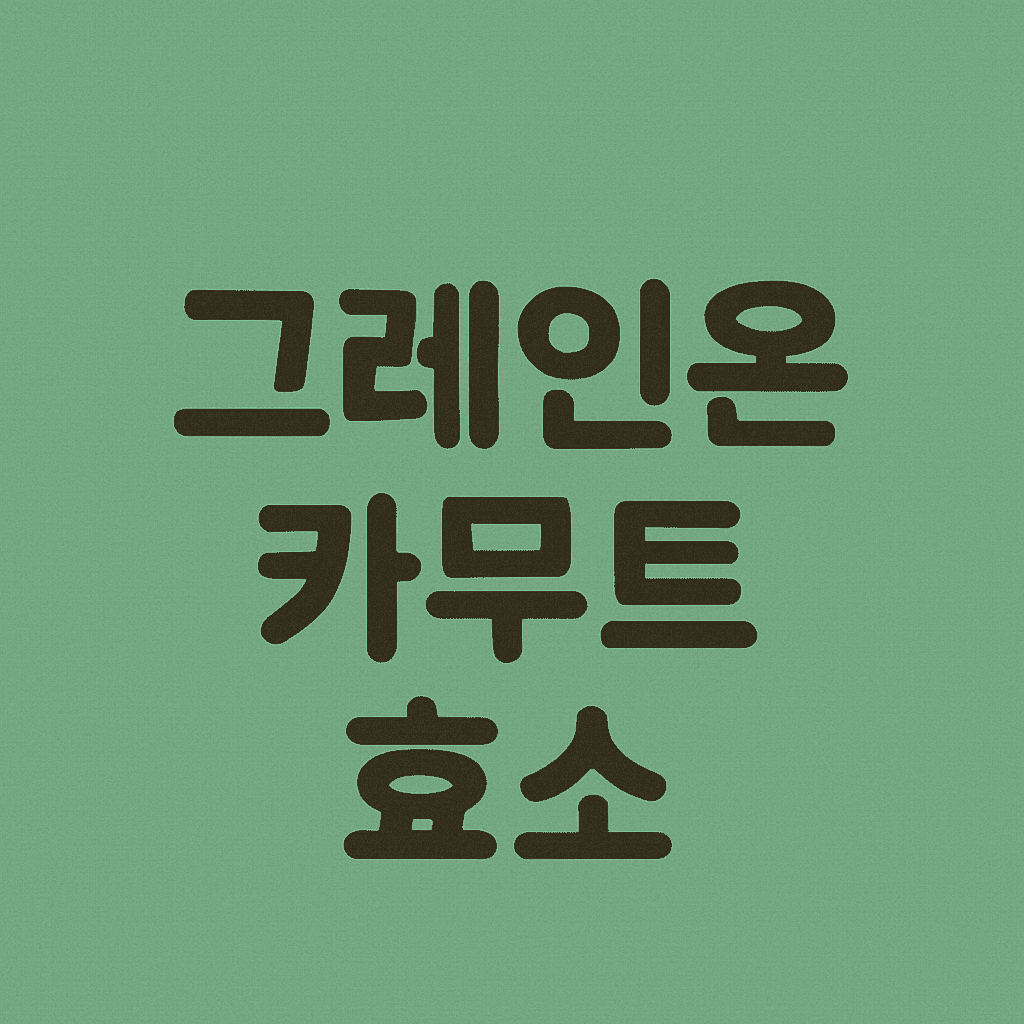 그레인온-카무트효소