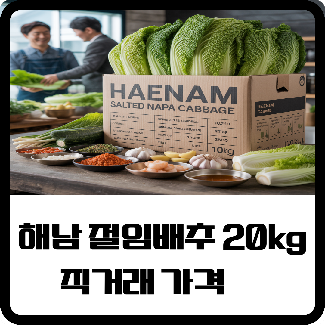 해남 절임배추 20kg 직거래 이미지