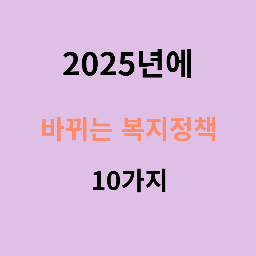 2025년에 바뀌는 복지정책 10가지