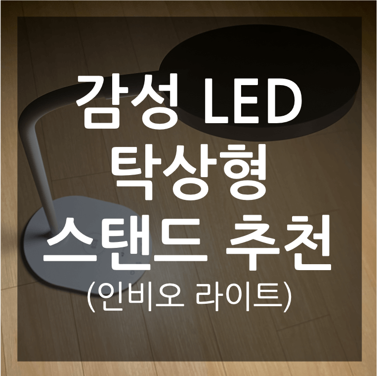 감성 LED 스탠드 추천 인비오라이트