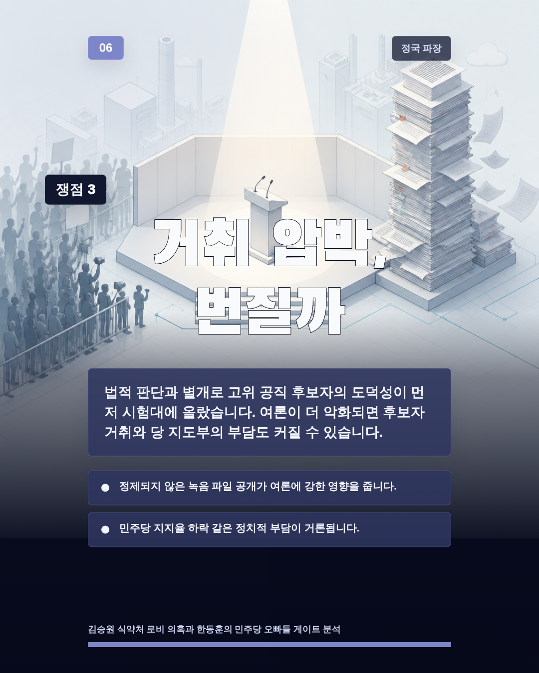거취 압박, 번질까