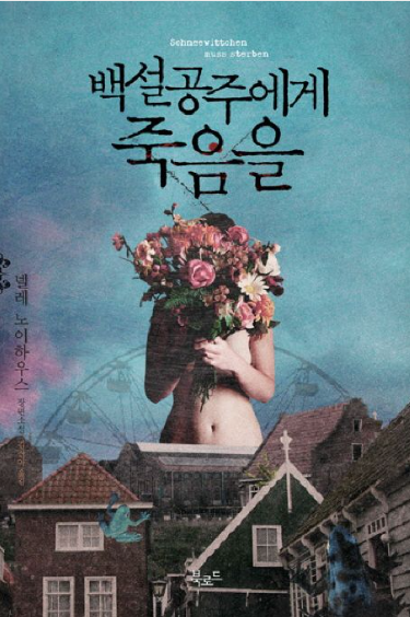 백설공주에게 죽음을 Black out - 포스터 3