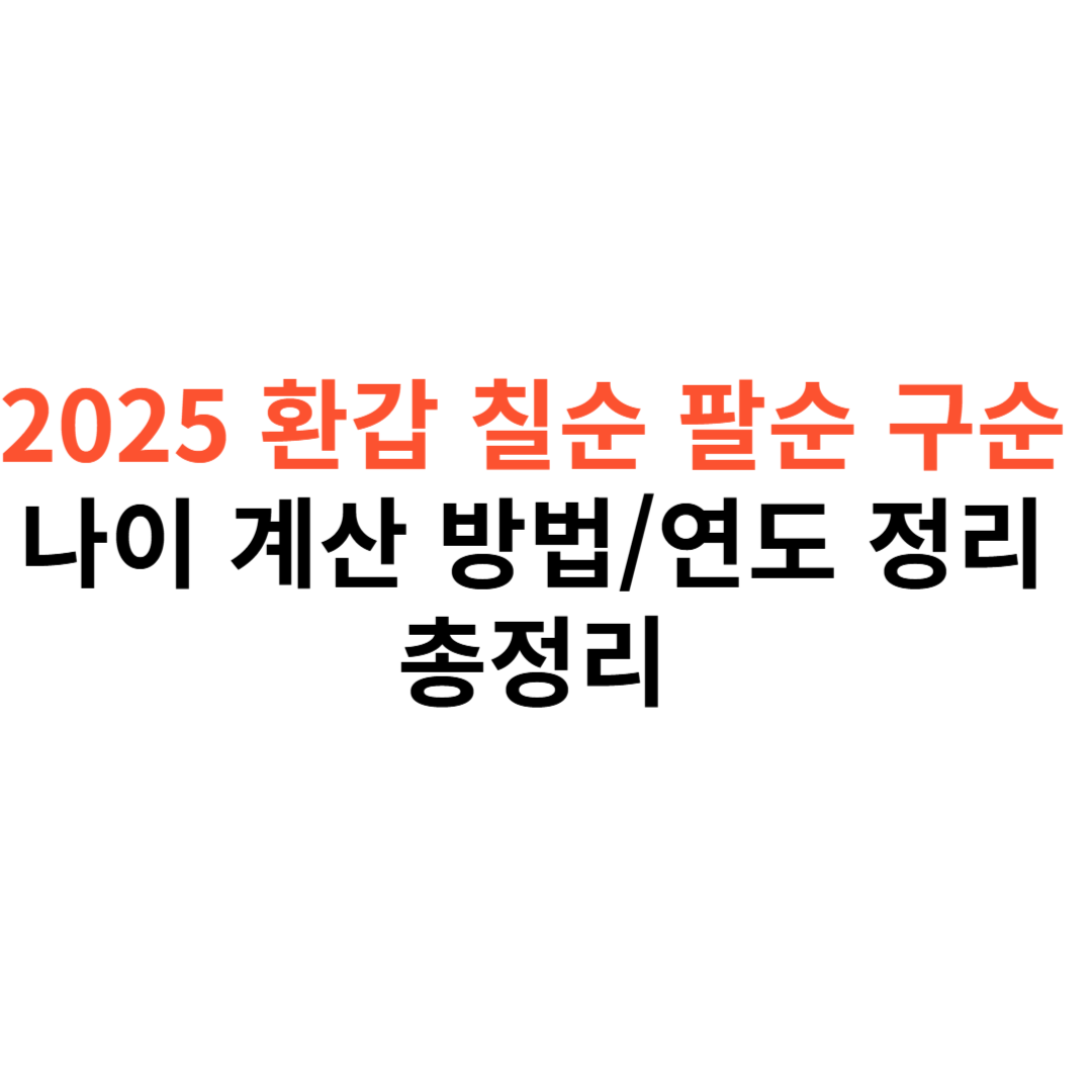 2025 환갑, 칠순, 팔순, 구순