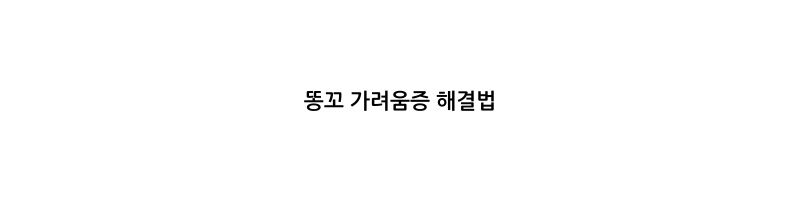 똥꼬 가려움증 해결법