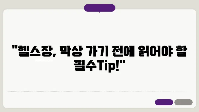 헬스장 계약 조건 확인