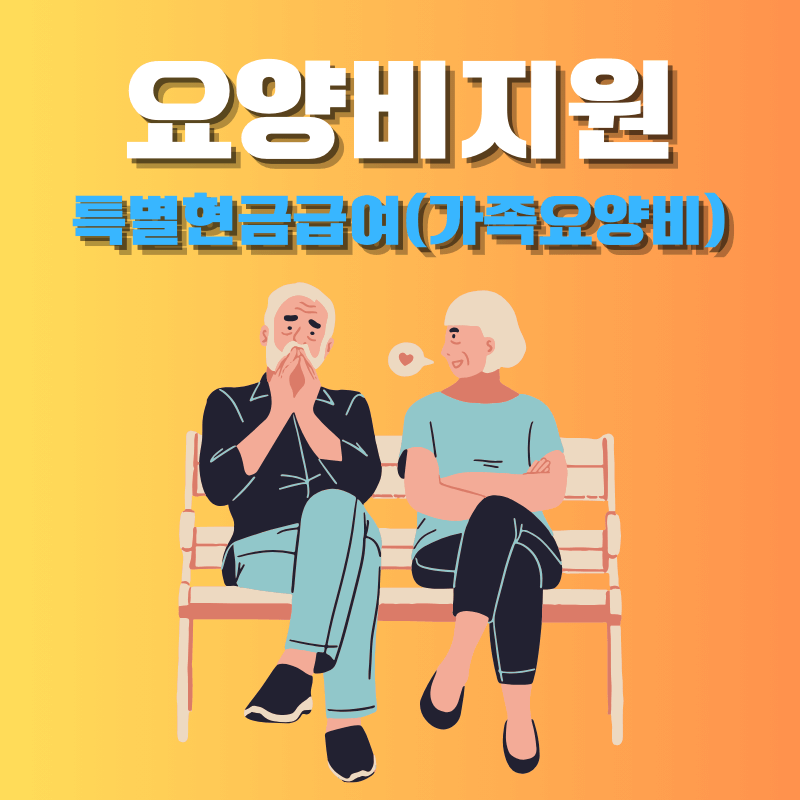 매월 요양비 현금으로 지원 받는방법