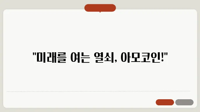 아모코인(AMO) 호재와 소개 및 전망