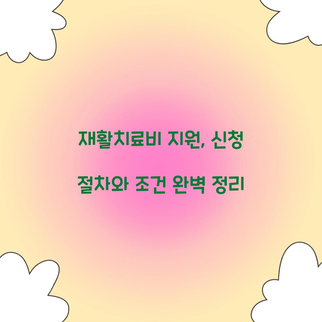 재활치료비 지원