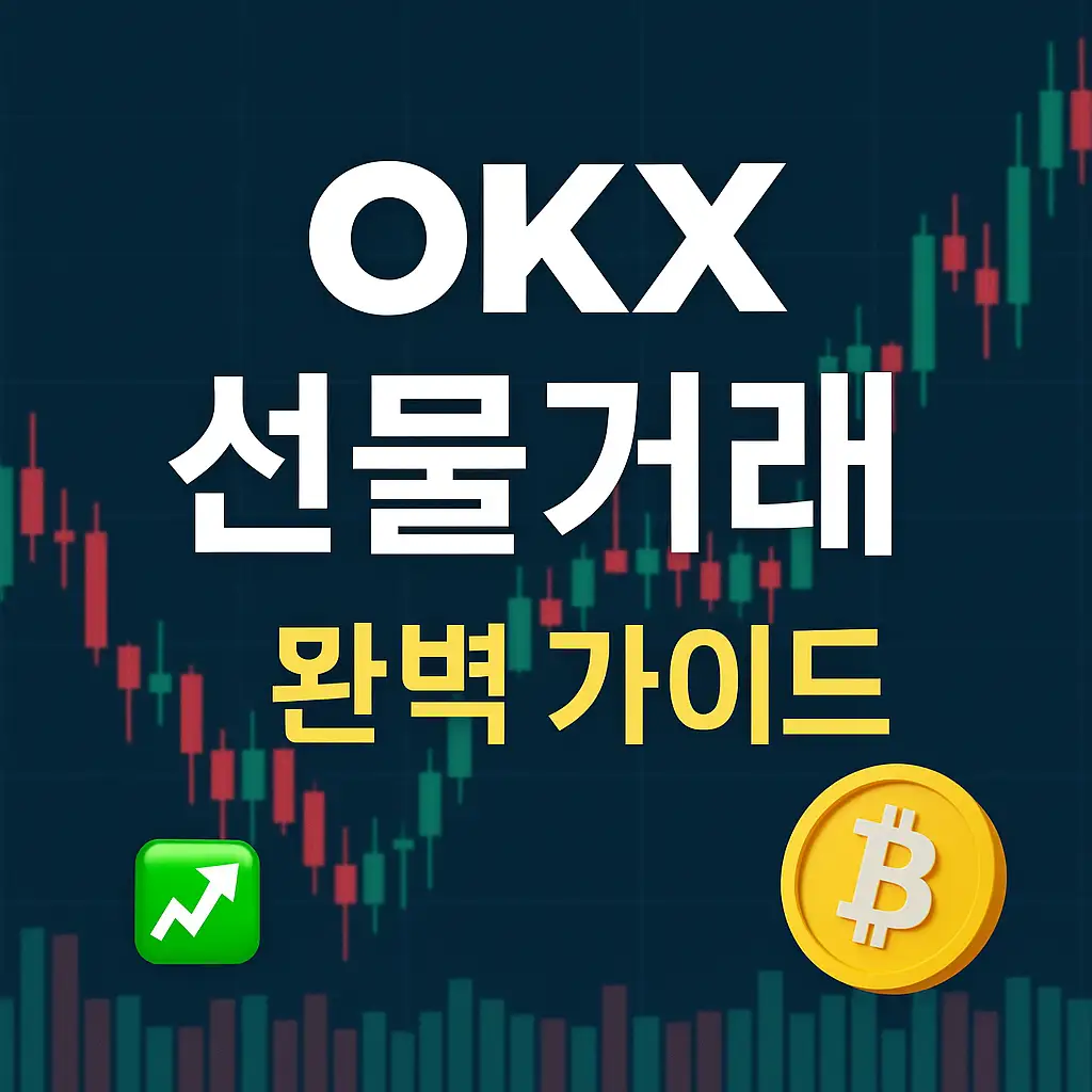 🖥️ 선물거래 화면 이해하기