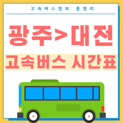 광주에서 대전 고속버스 시간표 썸네일