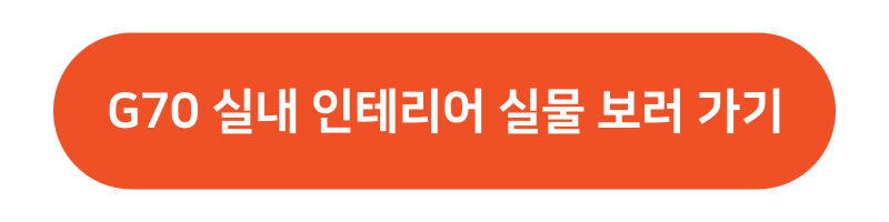 G70 실내 인테리어 색상 보러가기
