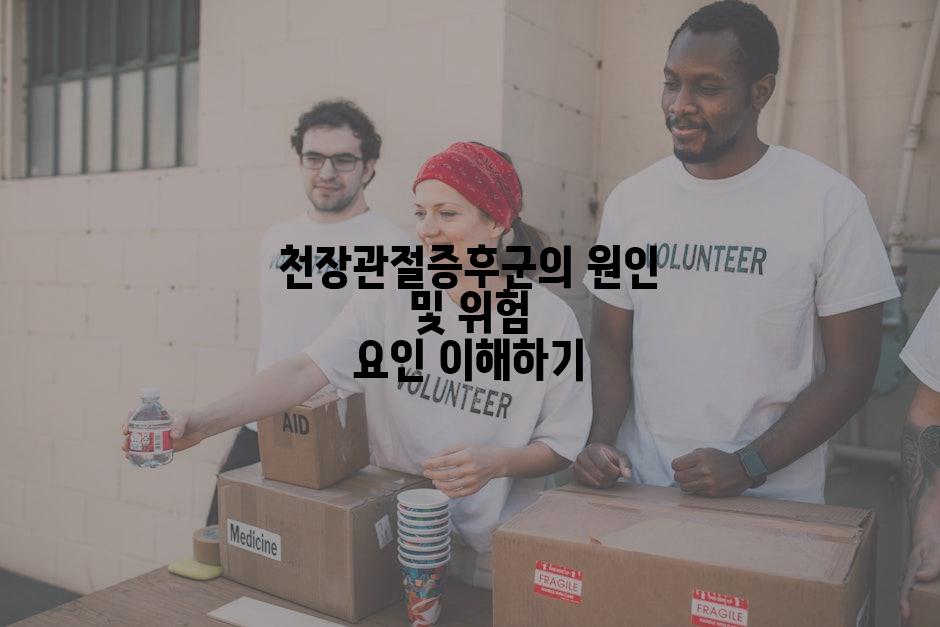 천장관절증후군의 원인 및 위험 요인 이해하기