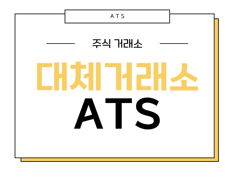 주식 거래소 대체거래소 ATS 관련 사진